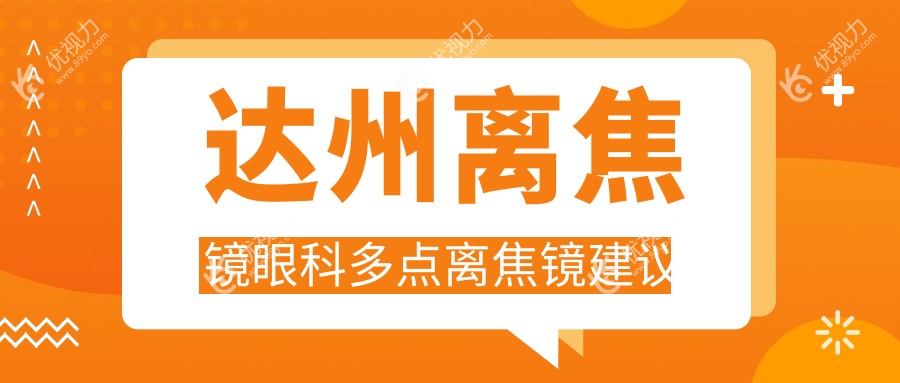 达州离焦镜眼科多点离焦镜建议