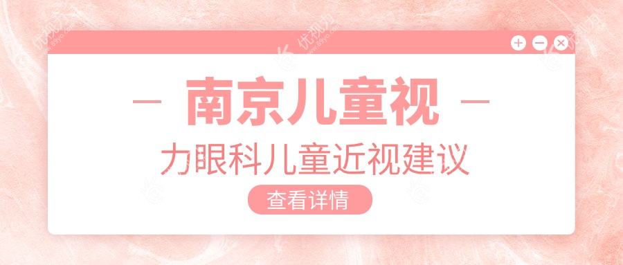 南京儿童视力眼科儿童近视建议