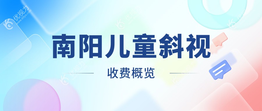 南阳尖峰眼科儿童斜视治疗全解析：专业方案与透明价格一览表