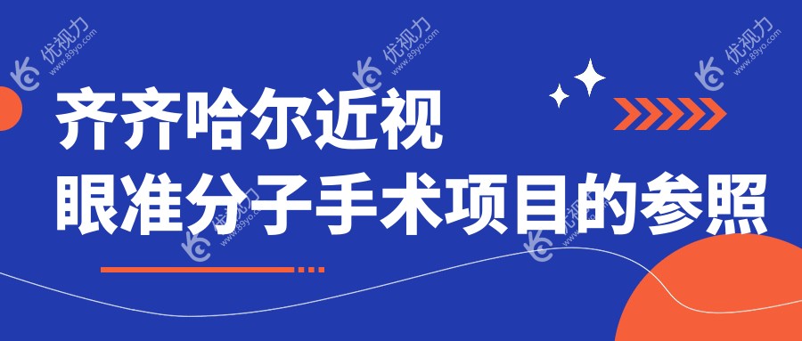 齐齐哈尔近视眼准分子手术价格一览：专业推荐8800元手术方案，助你重获清晰视界