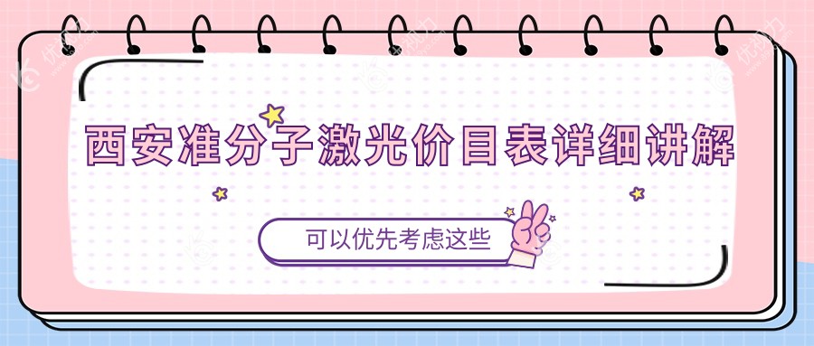 西安准分子激光手术全解析：8800元开启明亮视界，专业眼科医院推荐