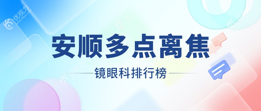 安顺眼科医院排名大揭秘：多点离焦镜只需1200元，近视防控新选择不容错过！