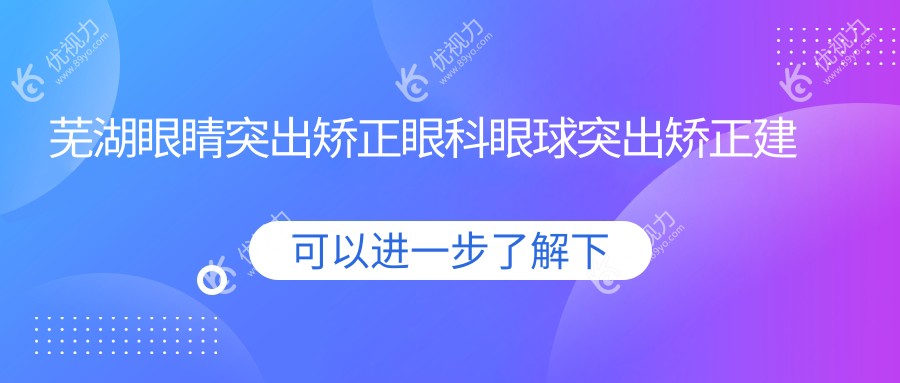 芜湖眼睛突出矫正眼科眼球突出矫正建议