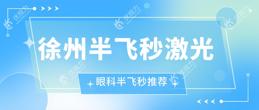 徐州半飞秒激光眼科半飞秒推荐