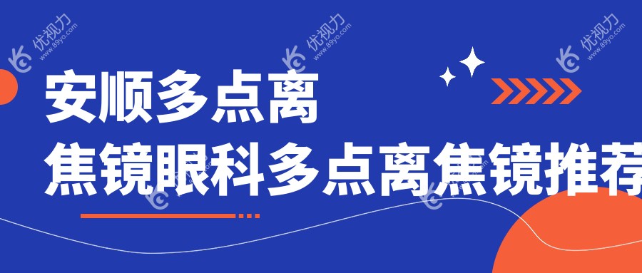 安顺多点离焦镜眼科多点离焦镜推荐