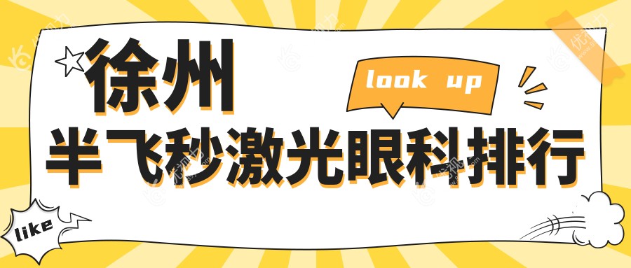 徐州半飞秒激光哪家强？三大眼科医院实力对比，附价格表速看！