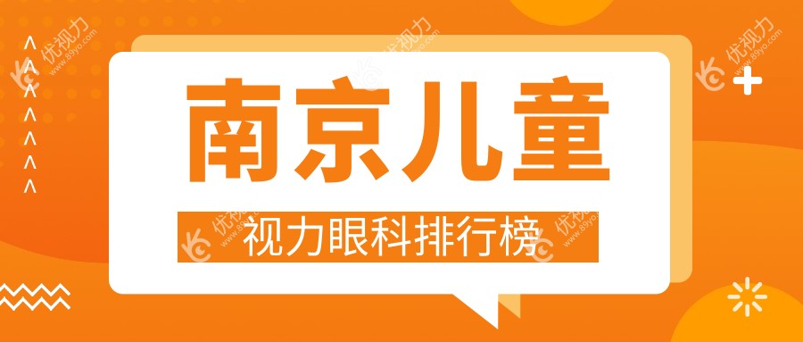 南京顶尖儿童视力矫正医院推荐，前三名揭晓儿童视力治疗价格表