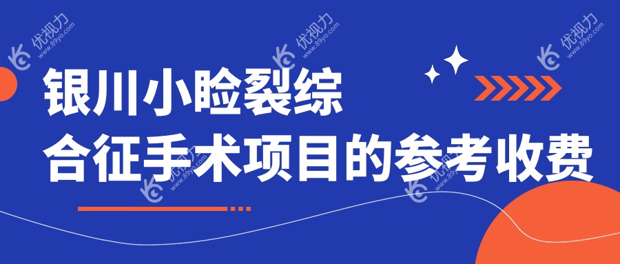 银川小睑裂综合征手术全解析：专业眼科医院5000元开启明亮视界