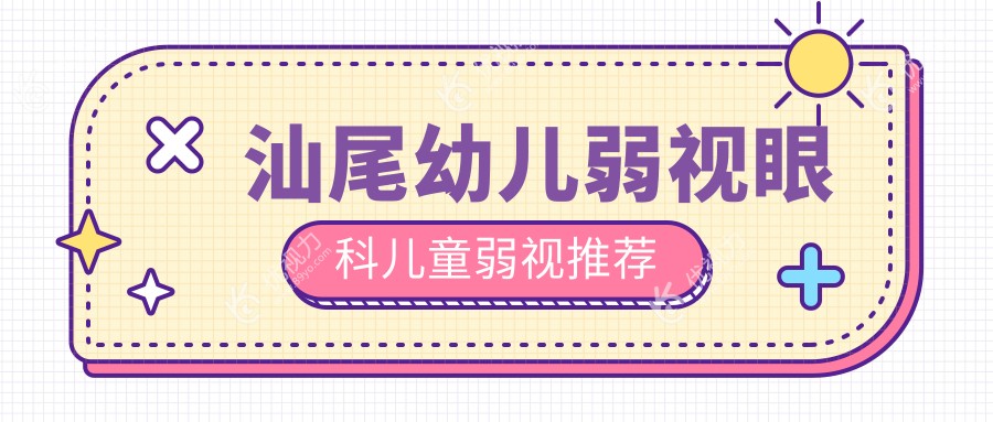 汕尾幼儿弱视眼科儿童弱视推荐
