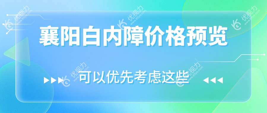 湖北襄阳艾格眼科医院白内障手术费用解析：透明价格，清晰视力，您的专业选择