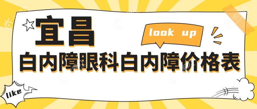 宜昌白内障眼科白内障价格表