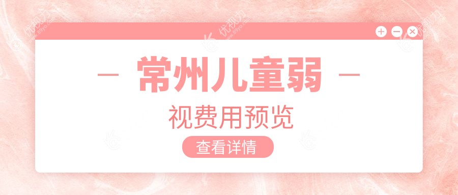 常州儿童弱视治疗哪家强？收费标准大揭秘，附医院地址和价格表