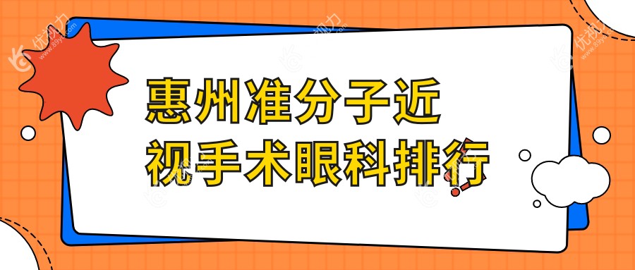 惠州准分子近视手术哪家强？眼科医院价格表&地址全解析