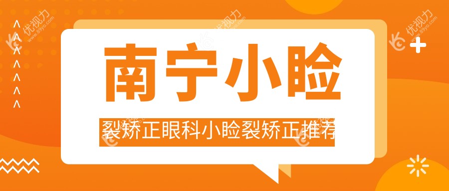 南宁小睑裂矫正眼科小睑裂矫正推荐