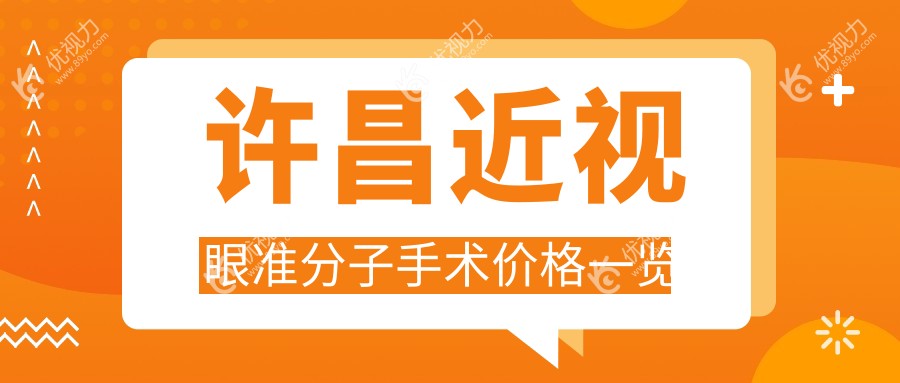 许昌近视矫正大揭秘：华厦眼科vs爱尔眼科，准分子手术收费标准全解析