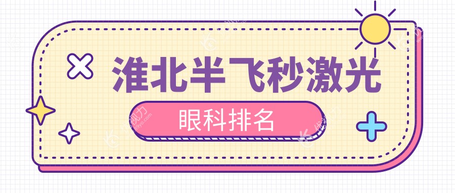 淮北半飞秒激光哪家强？安徽淮北爱尔眼科医院实力解析，助你重获清晰视界