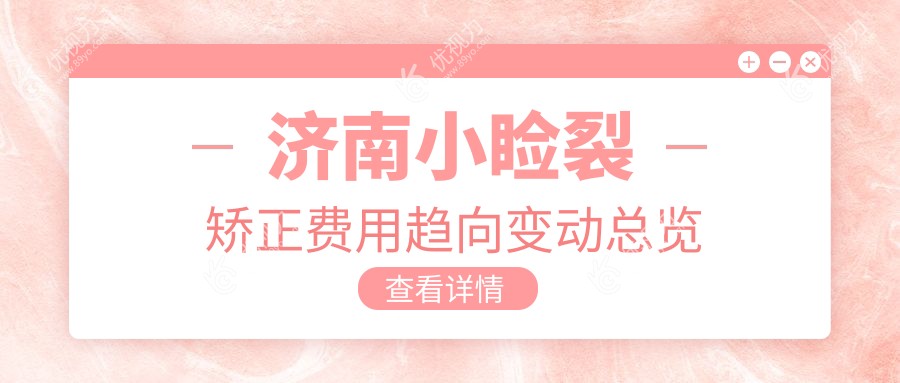 济南小睑裂矫正费用趋向变动总览