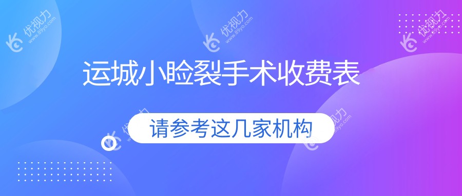 运城小睑裂手术价格大揭秘！眼部整形不迷路，这里有最全价格表和医院地址指引??