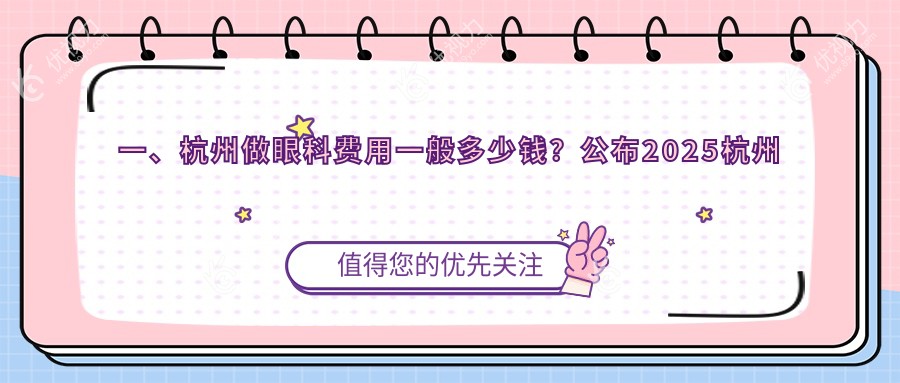 杭州眼科手术价格一览：近视眼矫正只需9800元，专业眼科医院推荐