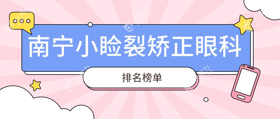 南宁小睑裂矫正眼科医院排名推荐，专业治疗保障效果，小睑裂矫正价格低至5000元起