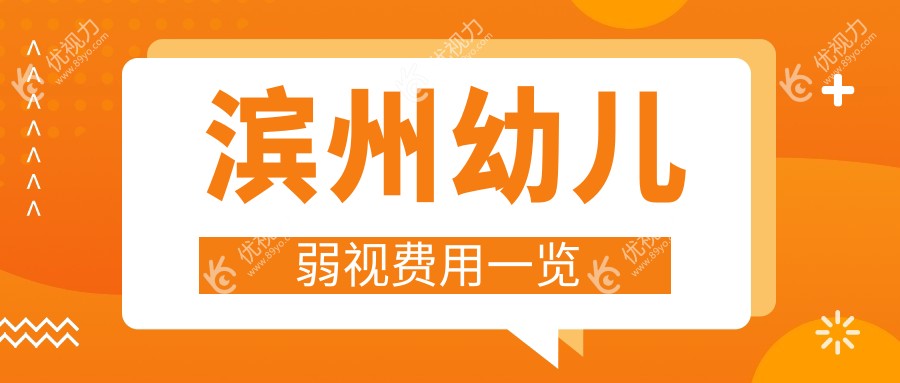滨州幼儿弱视矫正全解析?视力保卫战，内眦赘皮2000元矫正详情?