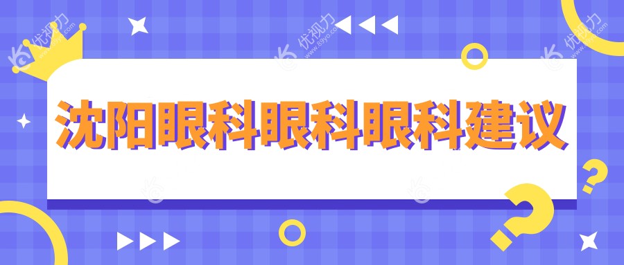 沈阳眼科眼科眼科建议
