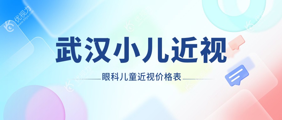 武汉小儿近视眼科儿童近视价格表