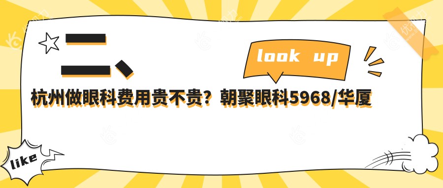 二、杭州做眼科费用贵不贵？朝聚眼科5968/华厦眼科4488/黑马眼科4498