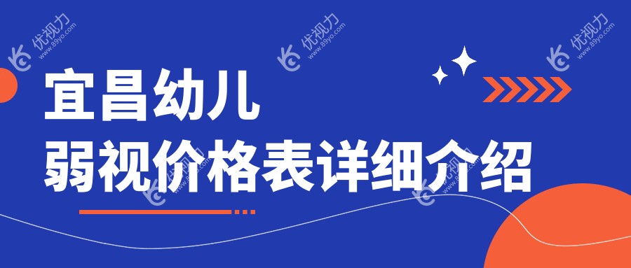 宜昌家长必看！幼儿弱视治疗全解析，睑外翻6000元，弱视只需5000元，眼球突出8000元，速来了解！