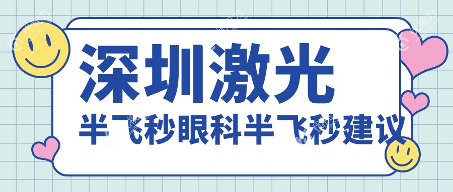 深圳激光半飞秒眼科半飞秒建议