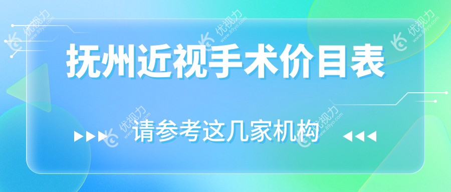 抚州近视矫正手术全解析：多家医院价格对比及地址指南