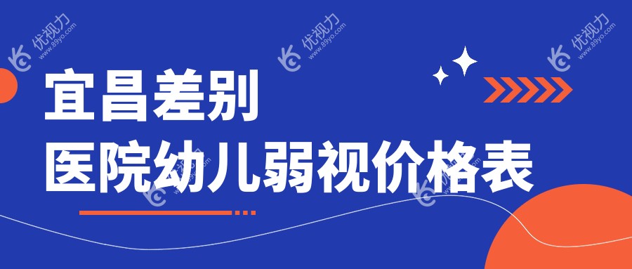 宜昌差别医院幼儿弱视价格表