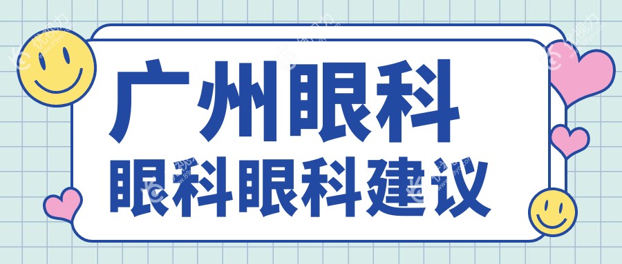 广州眼科眼科眼科建议