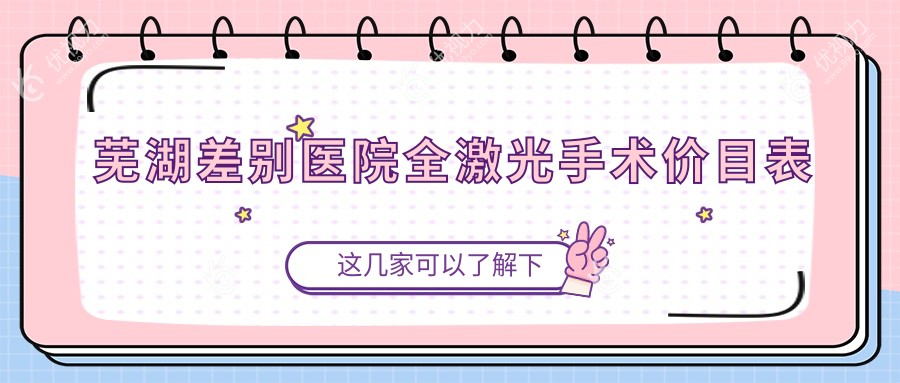 芜湖差别医院全激光手术价目表