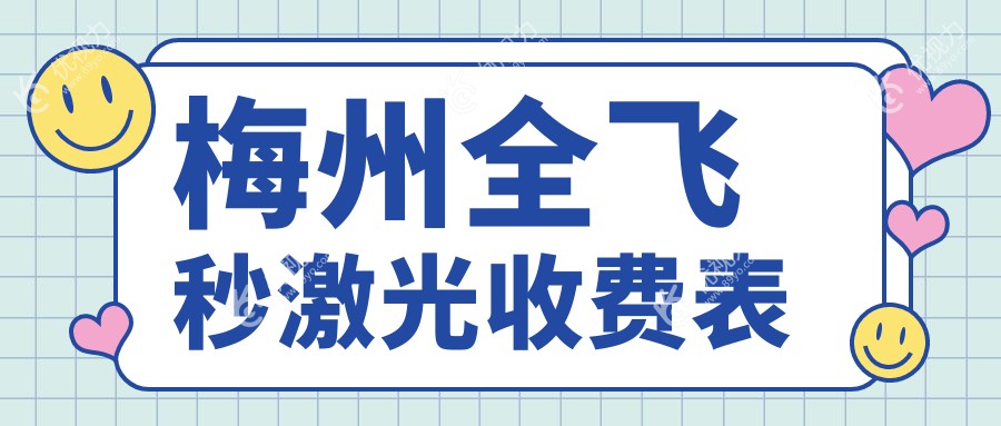 梅州全飞秒激光近视矫正手术费用一览：全飞秒激光价格10800元起，权威眼科推荐