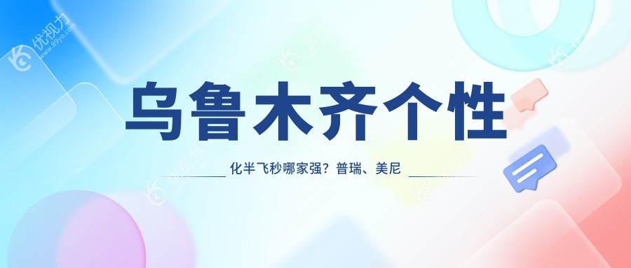 乌鲁木齐个性化半飞秒哪家强？普瑞、美尼康、爱尔阿迪娅医院价格大揭秘，清晰视界等你来挑！