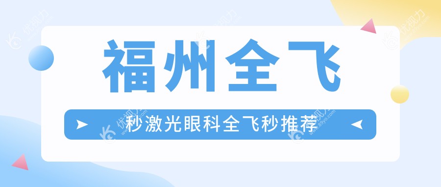 福州全飞秒激光眼科全飞秒推荐