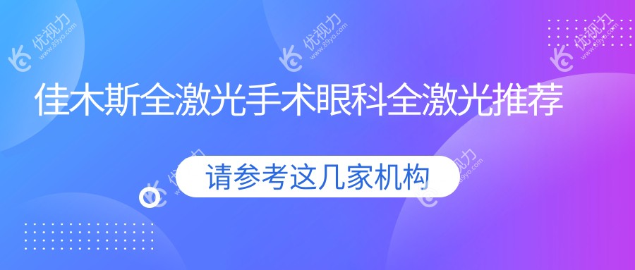 佳木斯全激光手术眼科全激光推荐