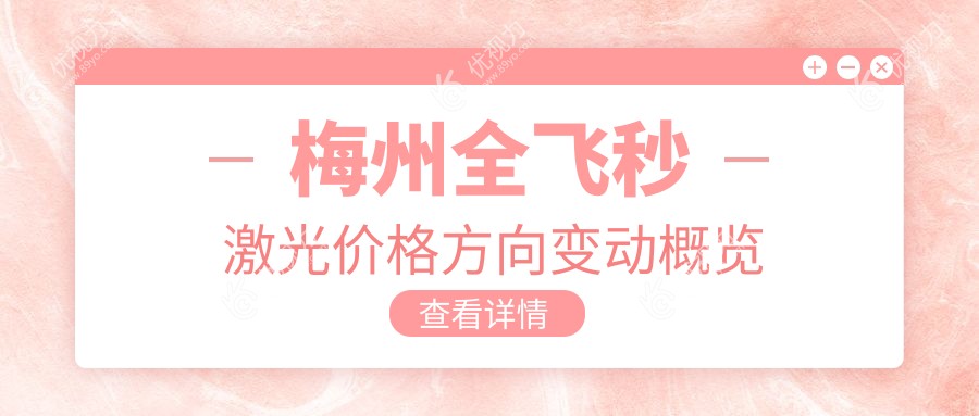 梅州全飞秒激光价格方向变动概览