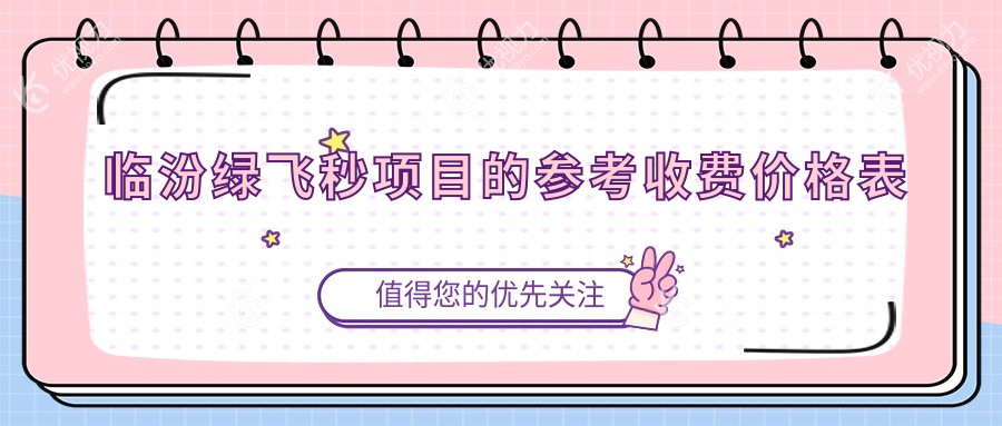 临汾绿飞秒与3D飞秒激光手术价格对比分析：16800元VS13800元哪个更值得选择？