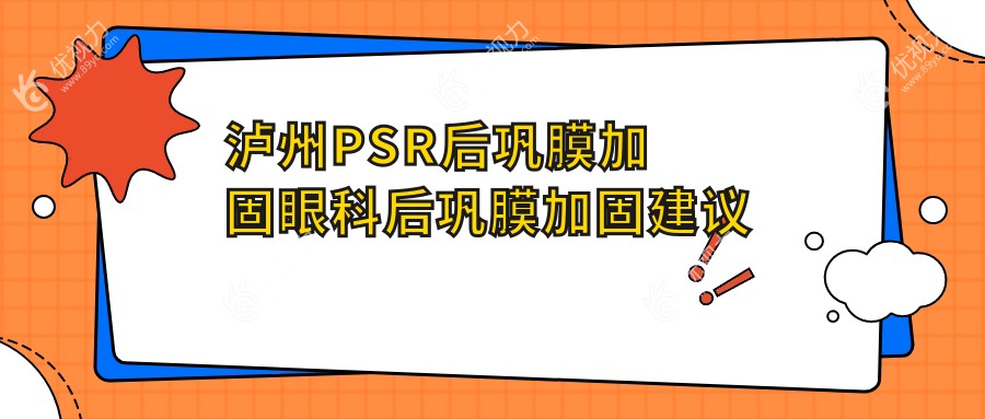 泸州PSR后巩膜加固眼科后巩膜加固建议