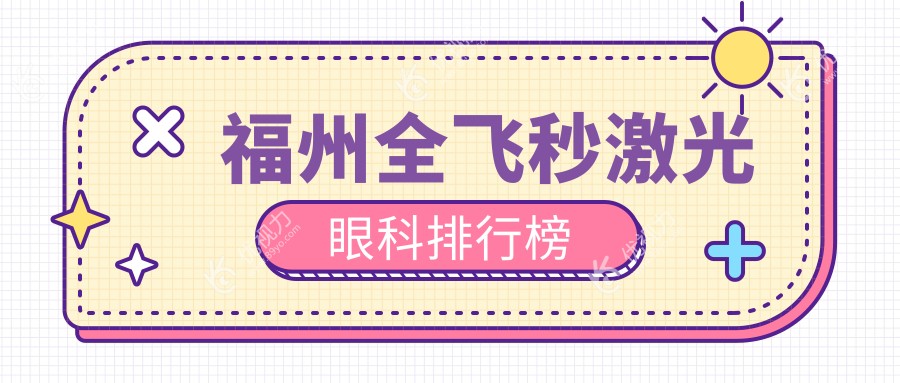 福州全飞秒激光眼科哪家强？专业医院推荐及价格表全解析