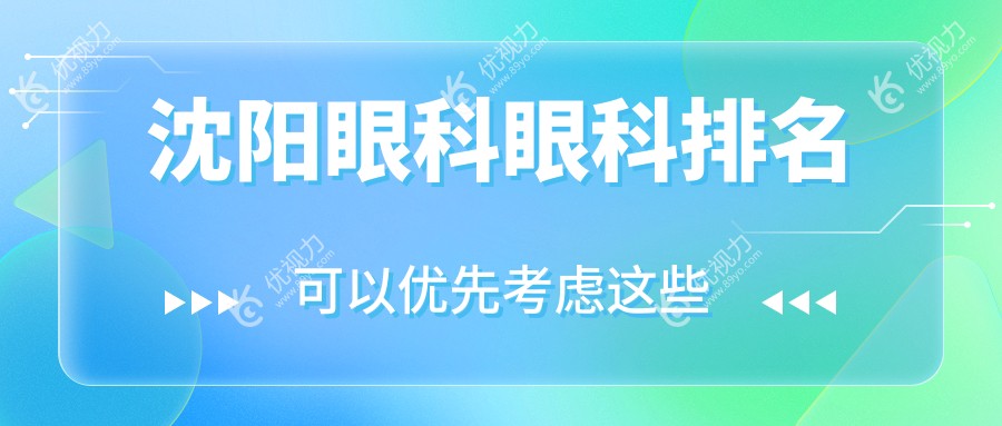 沈阳人看这里！辽宁沈阳零度眼科PK泰一眼科，何氏眼科连锁也不容小觑，爱尔卓越眼科医院实力如何？眼科医院排名大起底