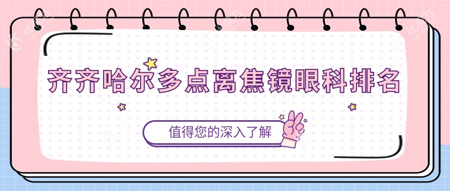 齐齐哈尔多点离焦镜眼科医院排名推荐，关注价格表选择最适合您的眼镜解决方案