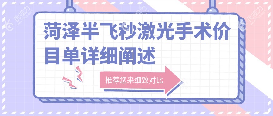 菏泽半飞秒激光手术哪家强？山东靓目眼科 vs 菏泽华厦眼科收费标准大揭秘