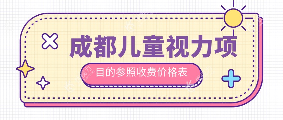 成都宝妈注意！儿童视力检查全面解析，2000元搞定专业眼科评估??