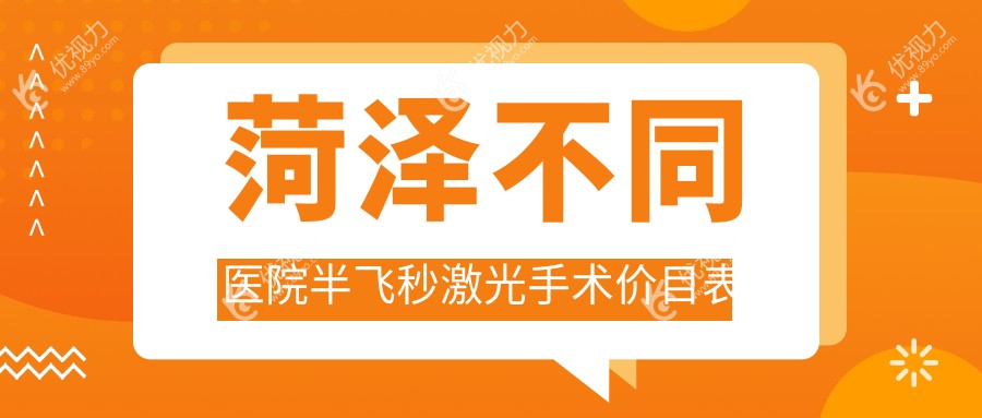 菏泽不同医院半飞秒激光手术价目表