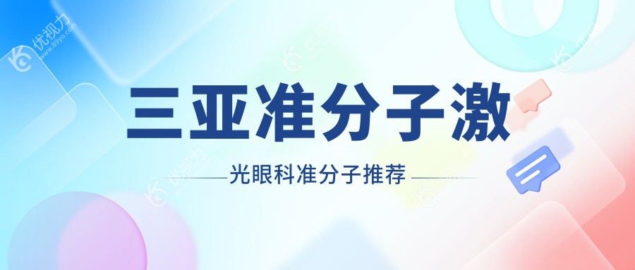 三亚准分子激光眼科准分子推荐