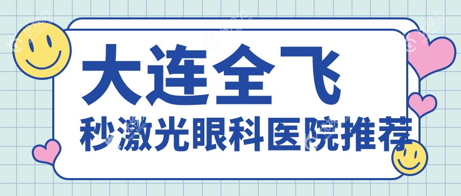 大连全飞秒激光VS半飞秒收费标准大揭秘：全飞秒10800元半飞秒12800元哪个更值得选择？