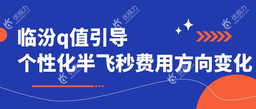 临汾q值引导个性化半飞秒费用方向变化预览